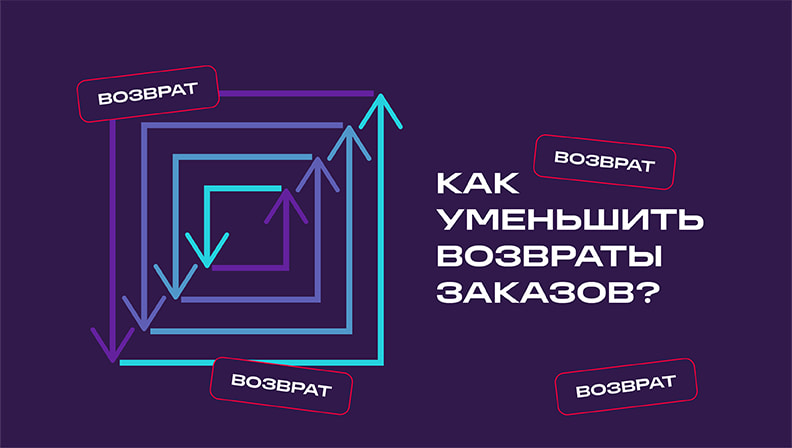 Как уменьшить возвраты заказов в интернет-торговле?