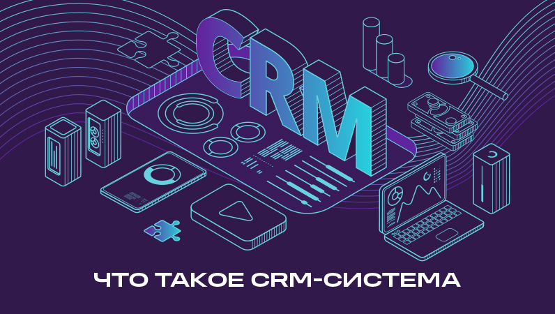 Что такое CRM-система и зачем она бизнесу?