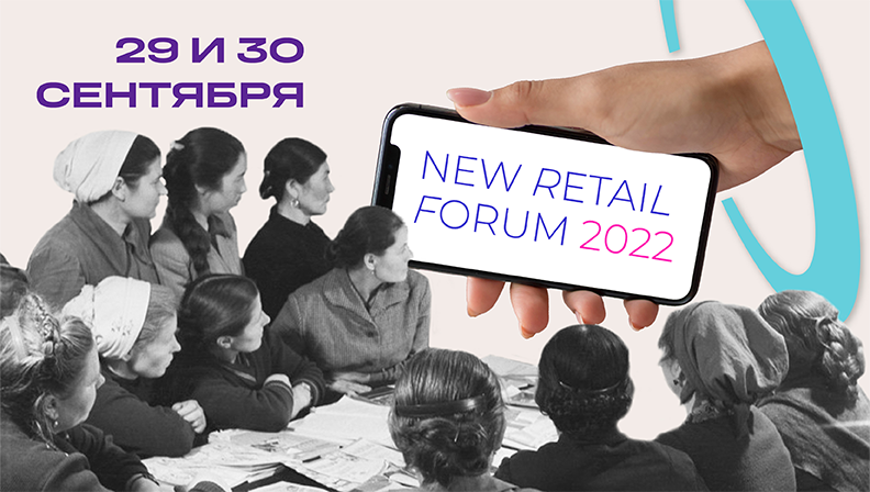Л-Пост примет участие в масштабном мероприятии в сфере российского ритейла – New Retail Forum 2022
