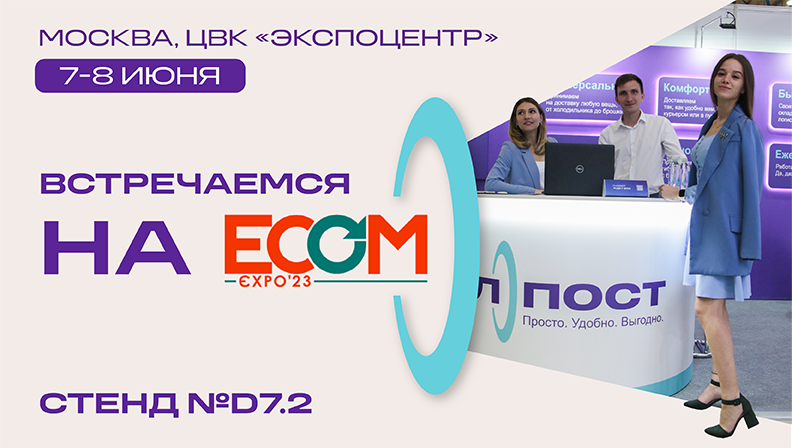 Л-Пост примет участие в выставке ECOM Expo'23