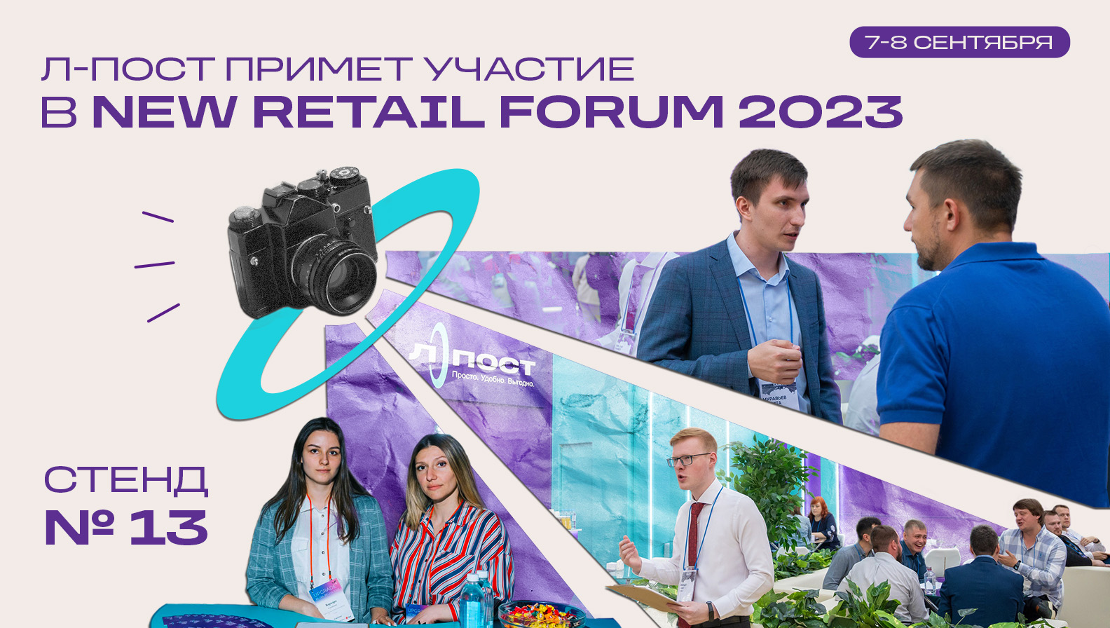 Встречаемся на выставке New Retail Forum 2023
